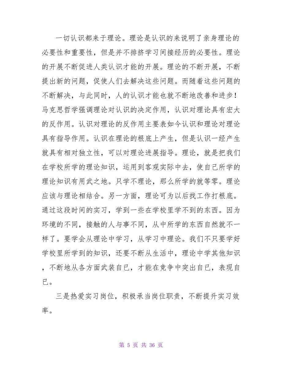 优秀实习报告汇总七篇.doc_第5页