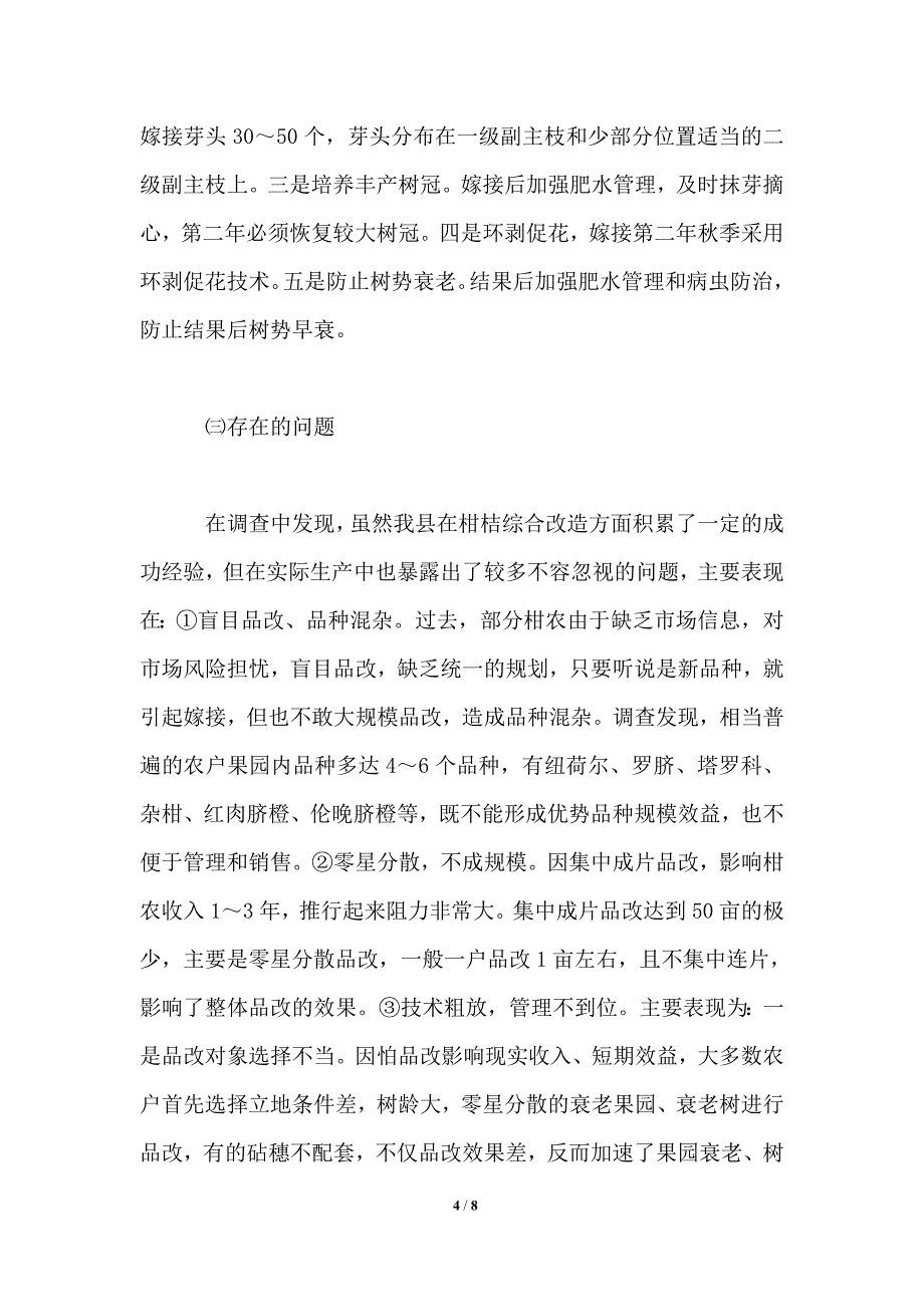 柑桔品改调研报告.doc_第4页