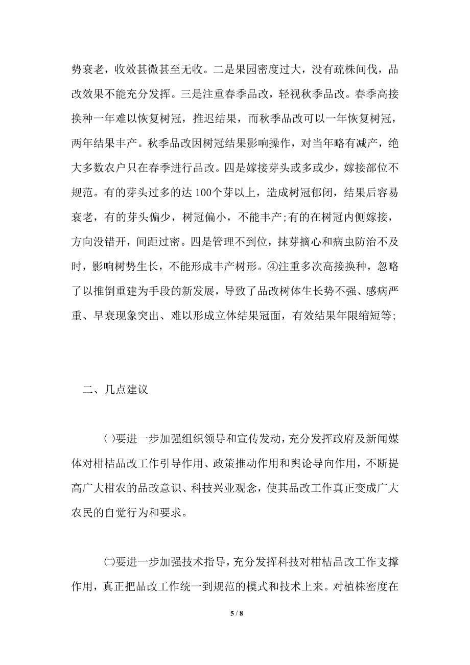 柑桔品改调研报告.doc_第5页