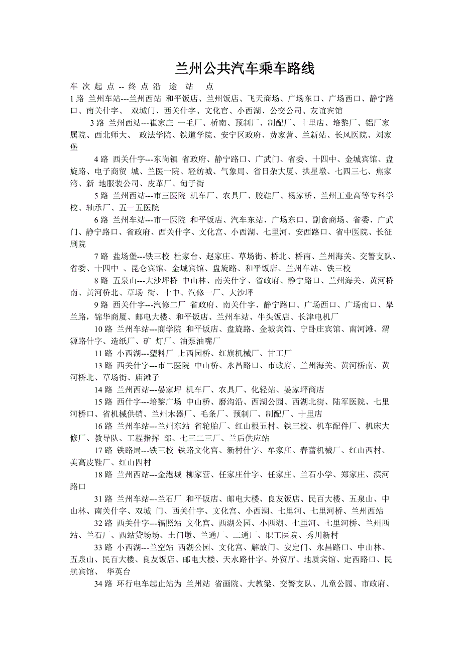 兰州公共汽车乘车路线.doc_第1页