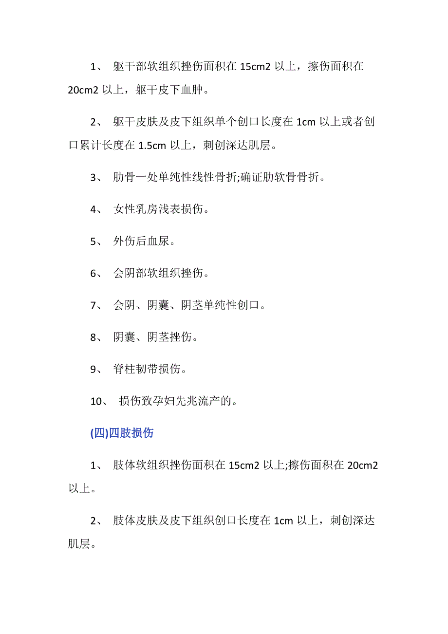 轻微伤鉴定标准及量刑是怎样的？_第4页