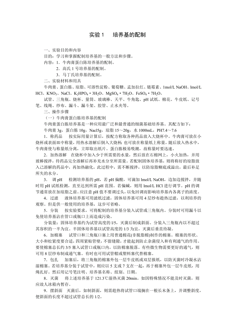 叶利民的微生物实验教案.doc_第1页