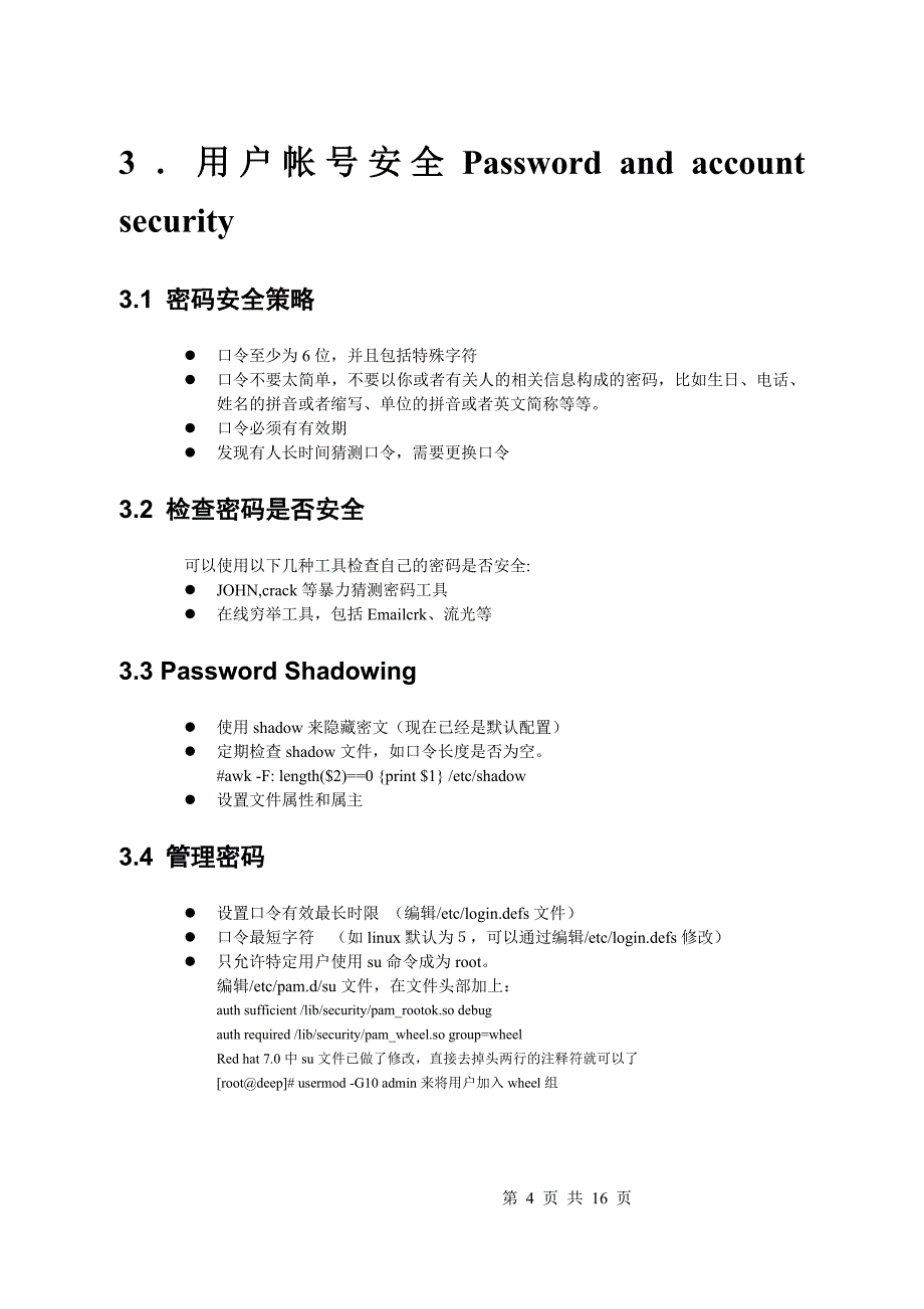 LINUX安全实施手册_第4页