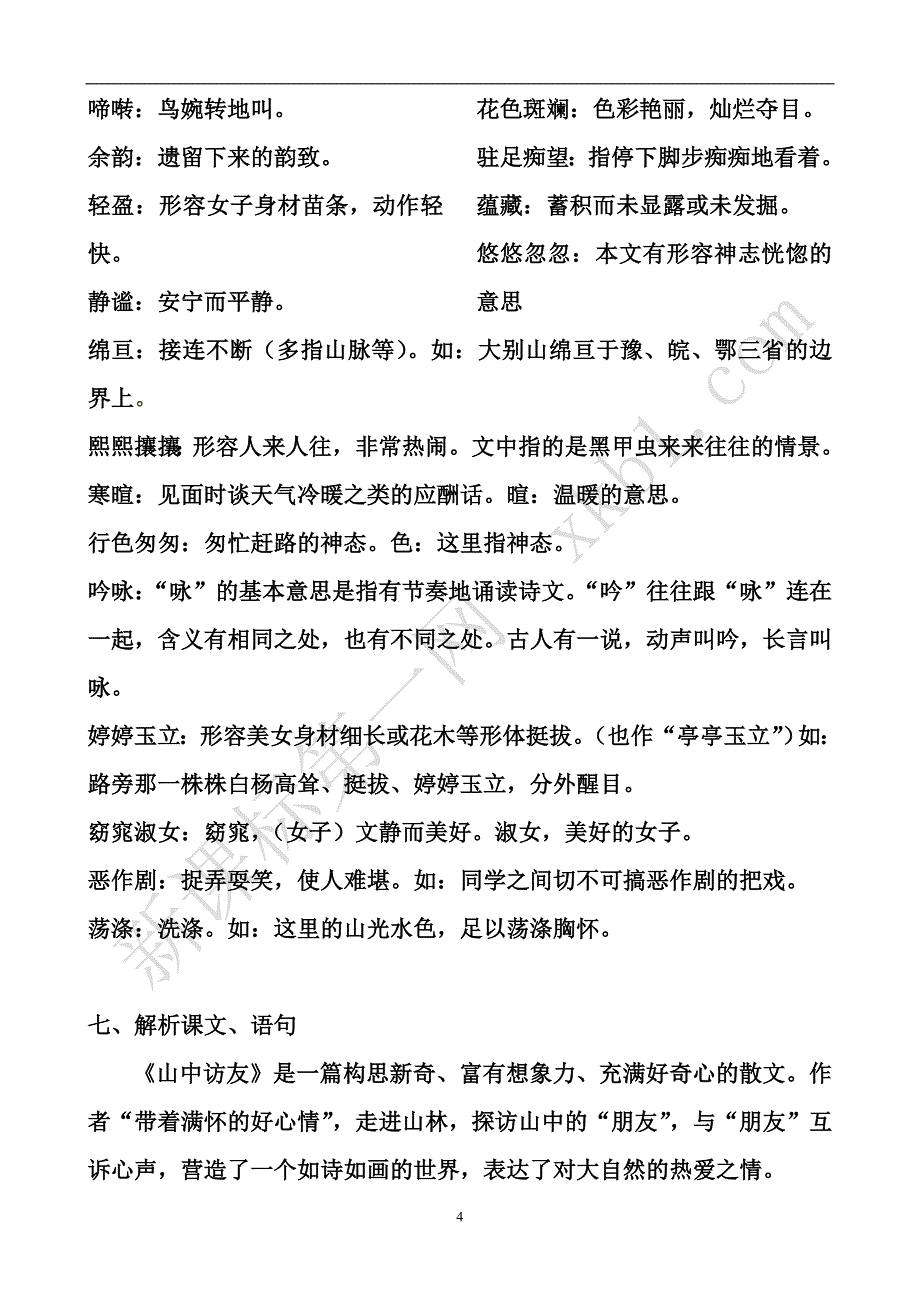 六年级语文上册复习资料第一单元.doc_第4页