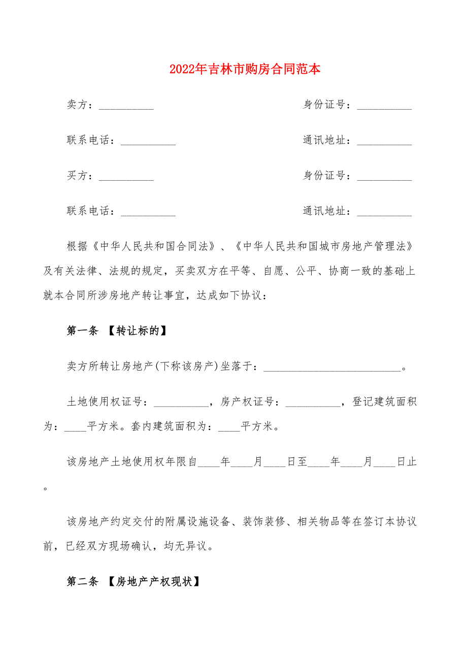 2022年吉林市购房合同范本_第1页