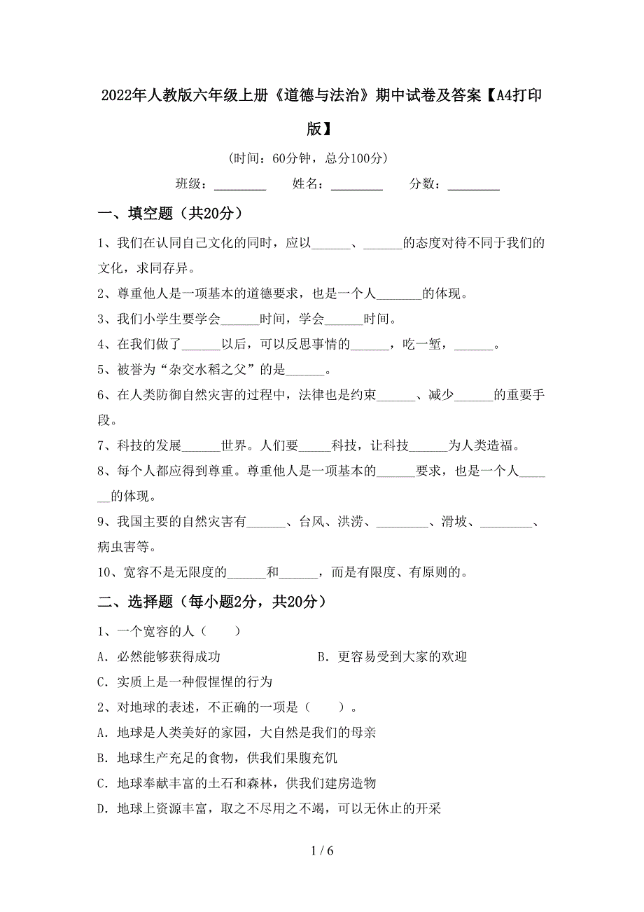 2022年人教版六年级上册《道德与法治》期中试卷及答案【A4打印版】.doc_第1页