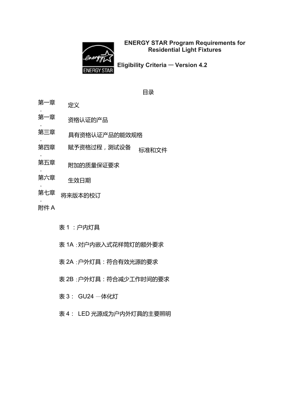 能源之星标准中文版(灯)_第1页