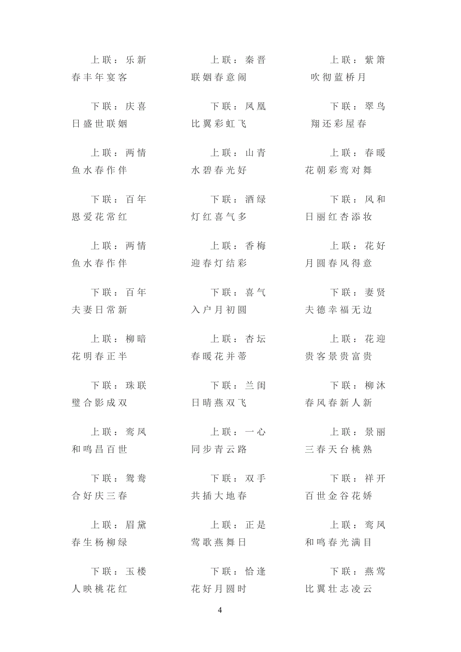 常用婚联(带横批).doc_第4页