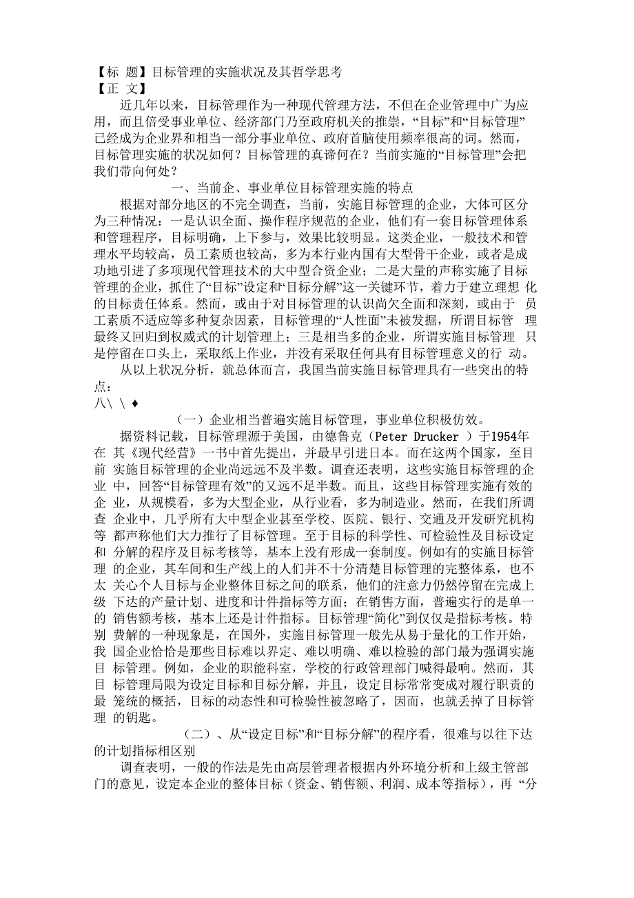 目标管理的实施状况及其哲学思考_第1页