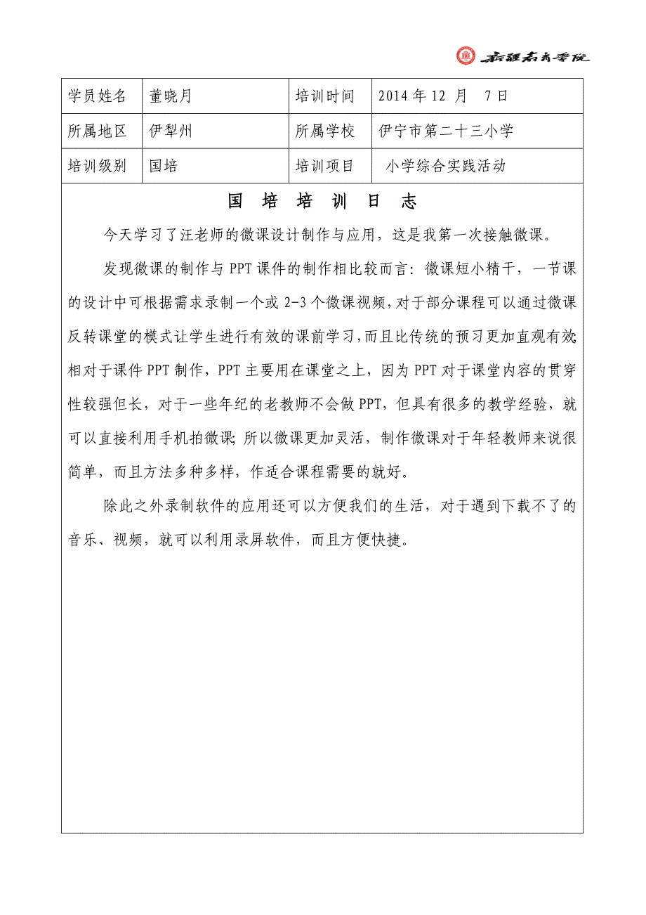 2014-12-7国培日志_第1页