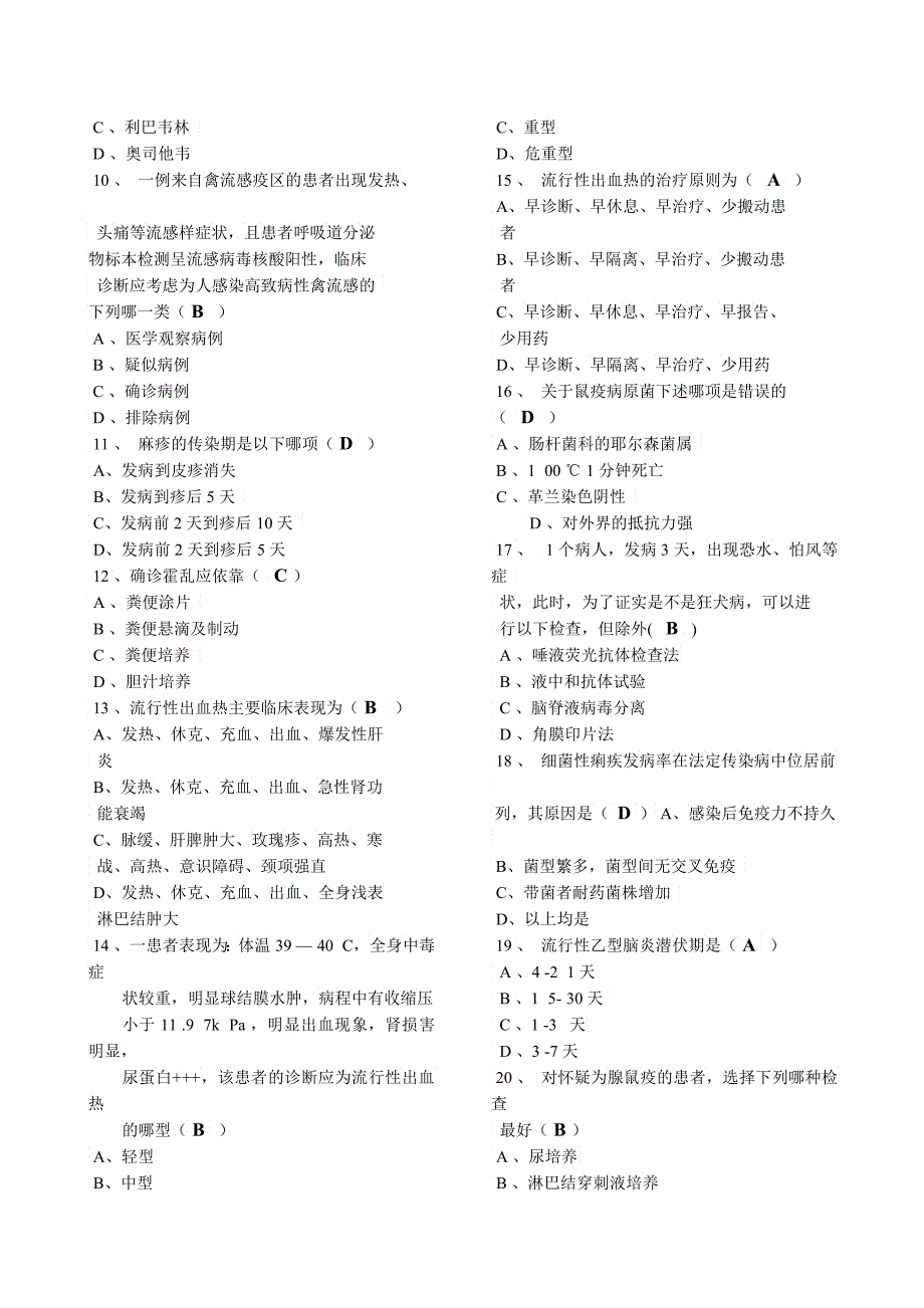 传染病防治知识试卷医疗A卷答案北京市重点传染病防治_第2页