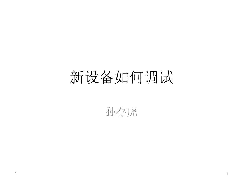 新设备如何调试PPT