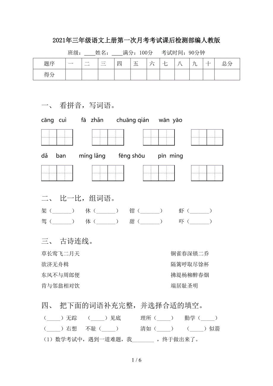 三年级语文上册第一次月考考试课后检测部编人教版_第1页