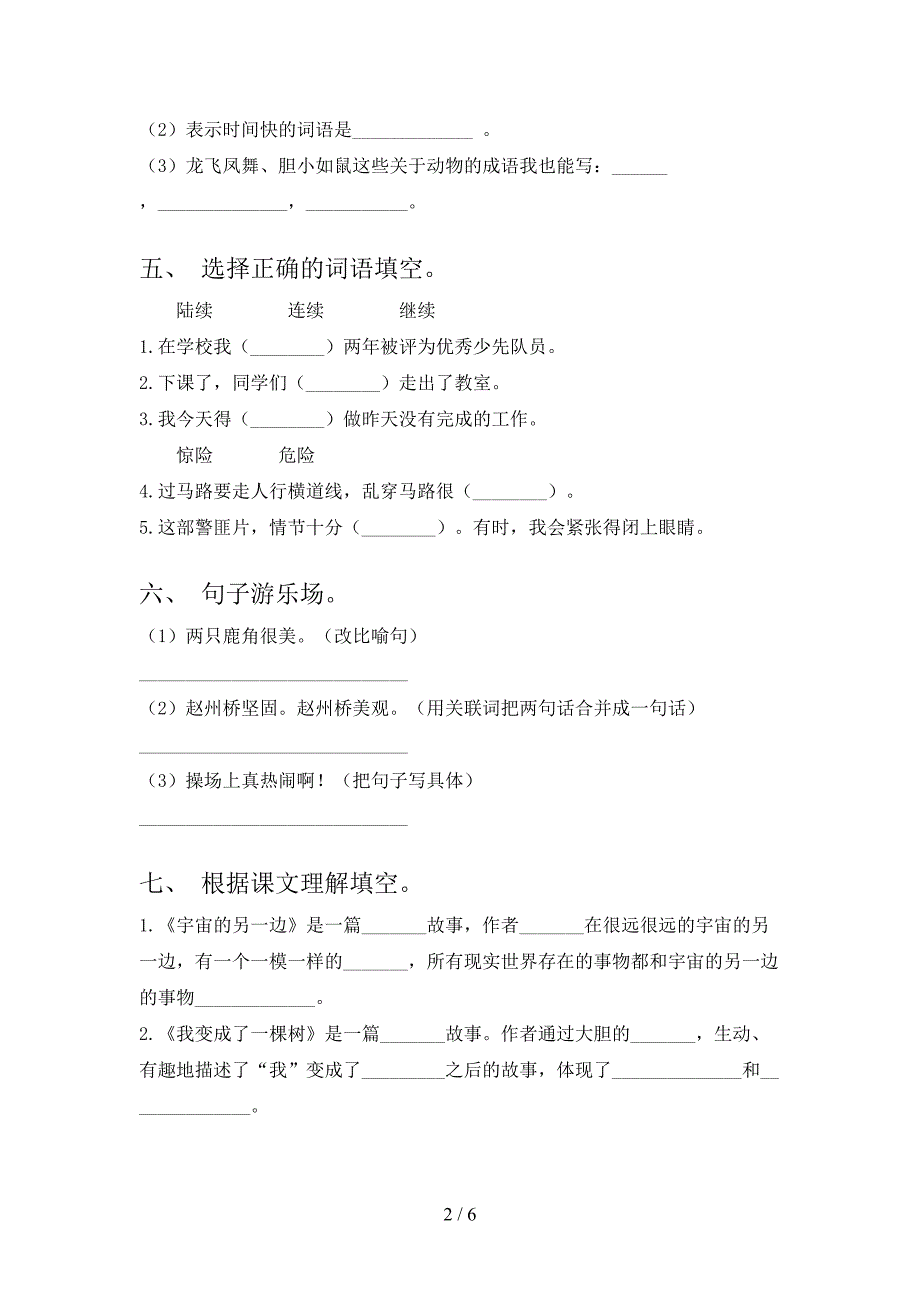 三年级语文上册第一次月考考试课后检测部编人教版_第2页