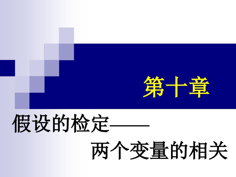 假设的检定两个变量的相关_第1页