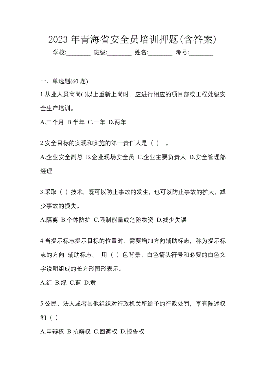 2023年青海省安全员培训押题(含答案)_第1页