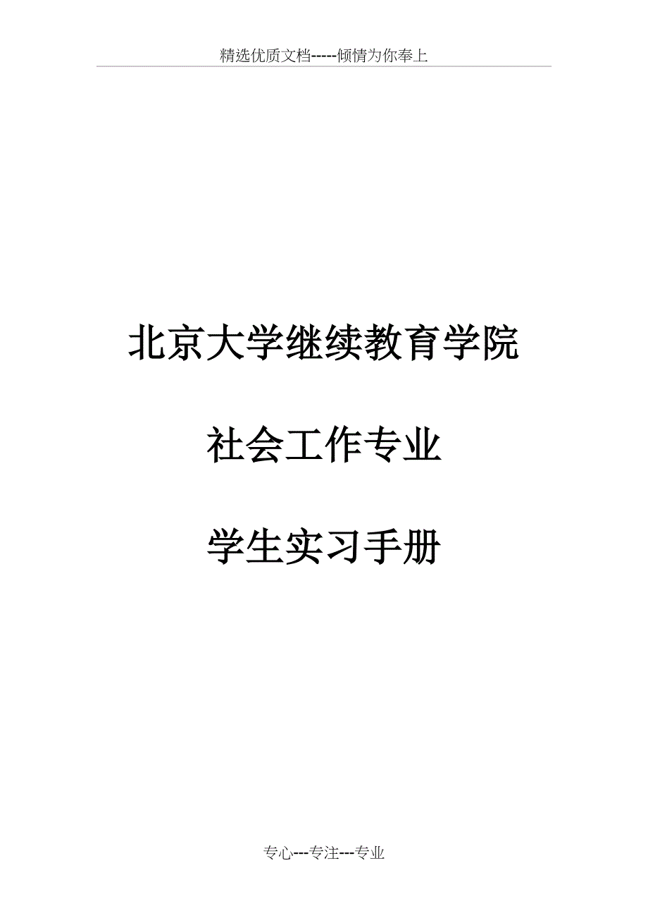 2016年春季学期社会工作专业社会工作专业实习课程---学生实习手册_第1页