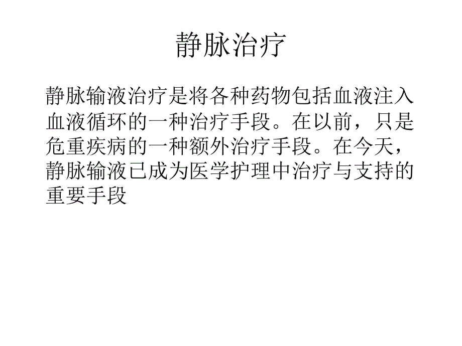 标准预防在静脉治疗中的应用_第3页