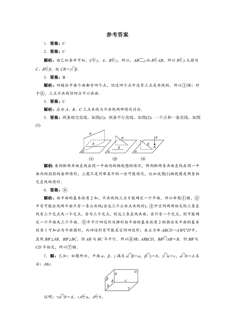 最新【人教B版】高中数学必修2同步练习：1.2.1平面的基本性质与推论含答案_第3页