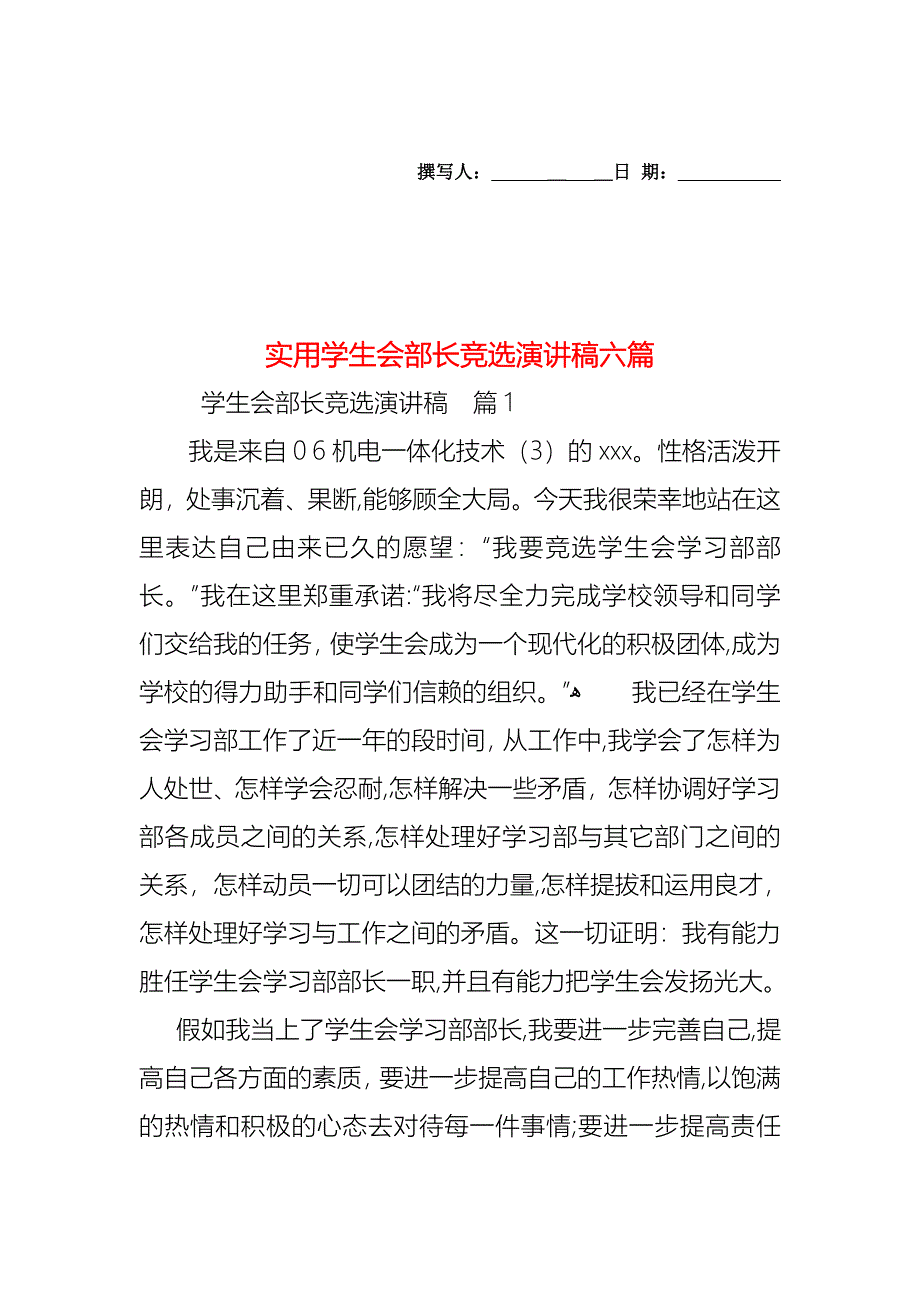 学生会部长竞选演讲稿六篇2_第1页