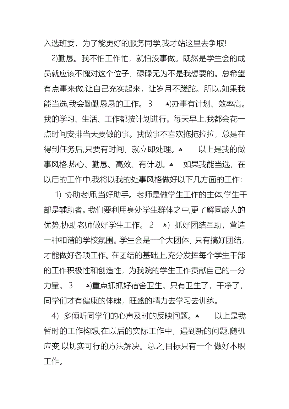 学生会部长竞选演讲稿六篇2_第3页