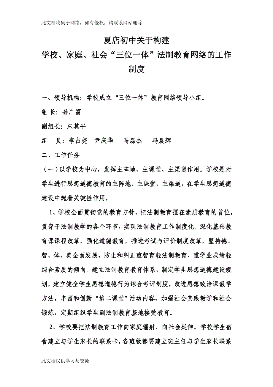 构建学校家庭社会三位一体教育网络的工作制度.doc_第1页