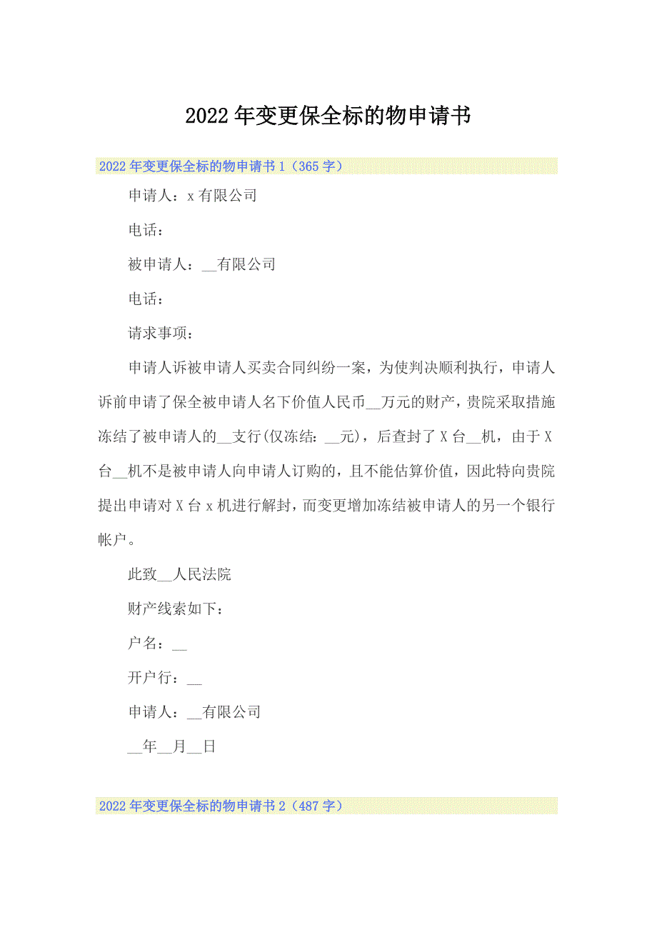 2022年变更保全标的物申请书_第1页