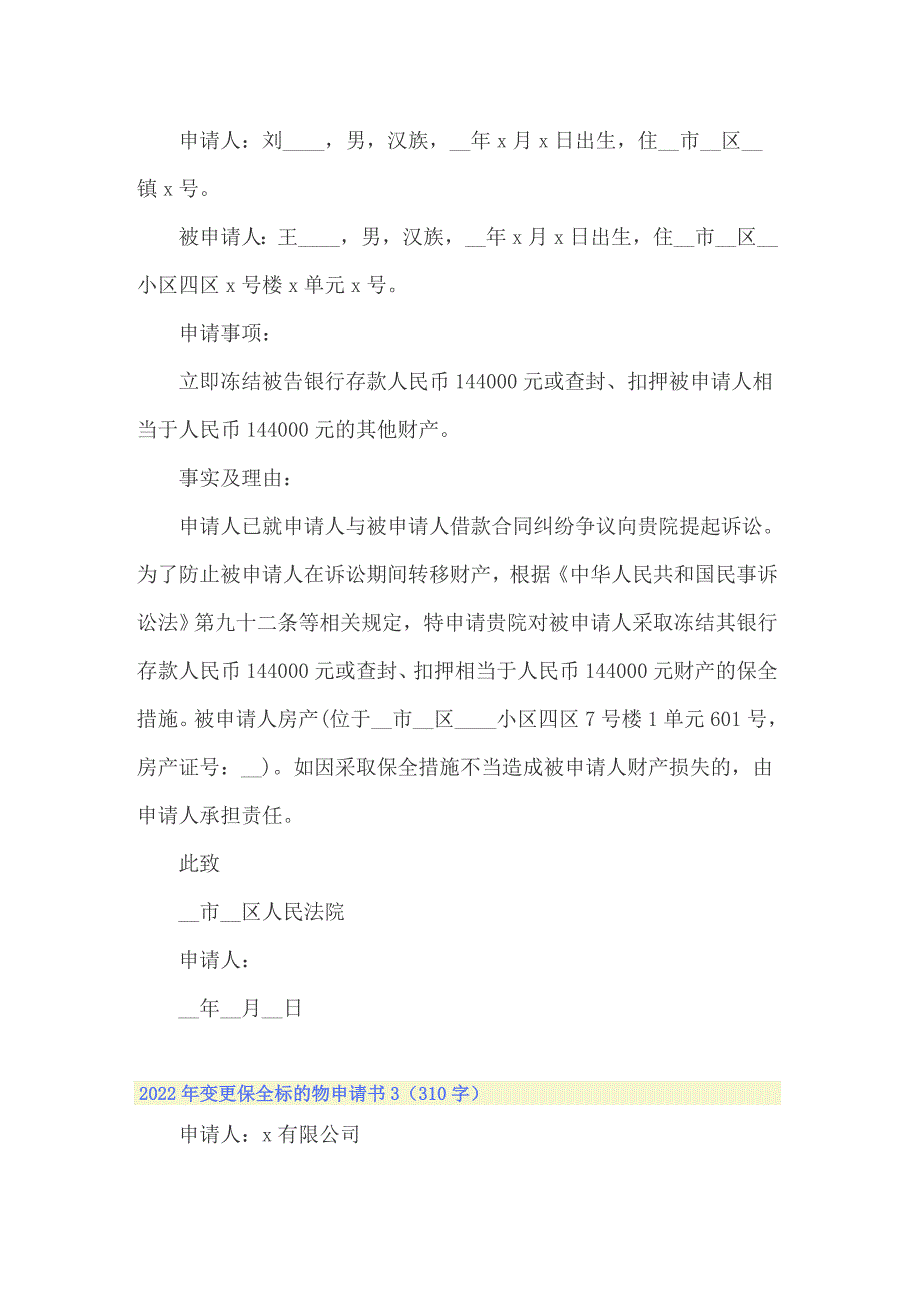 2022年变更保全标的物申请书_第2页