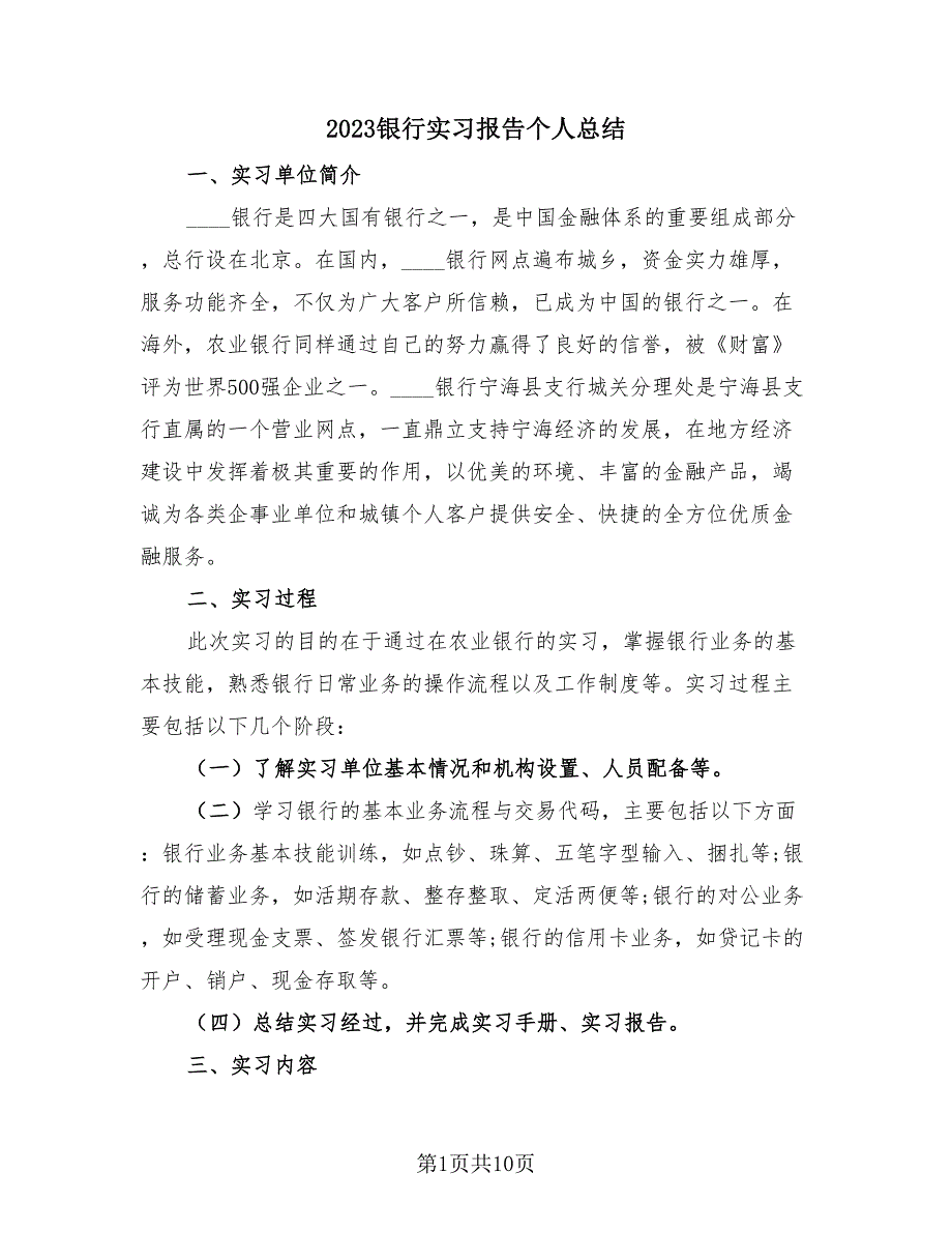 2023银行实习报告个人总结（4篇）.doc_第1页