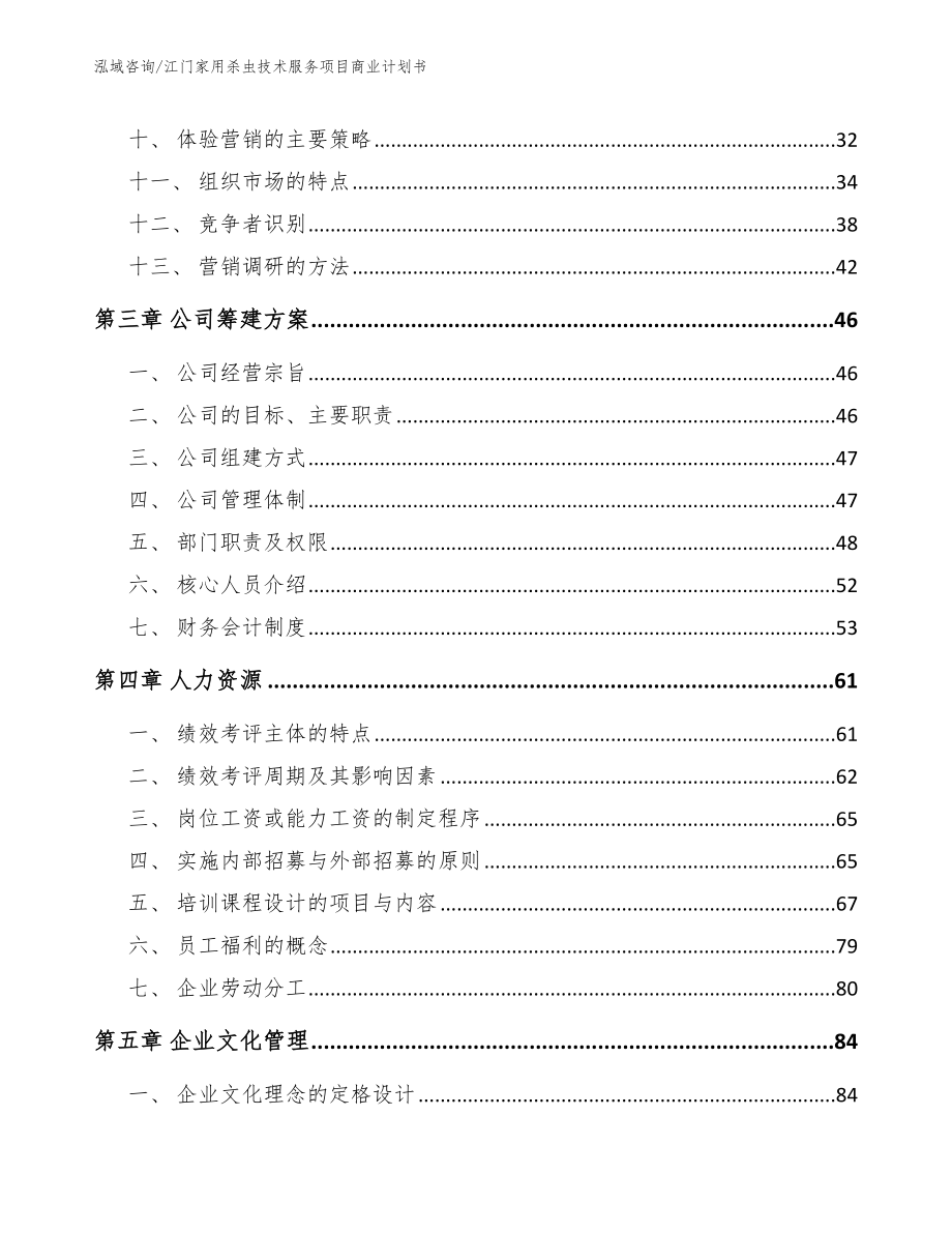 江门家用杀虫技术服务项目商业计划书_第3页