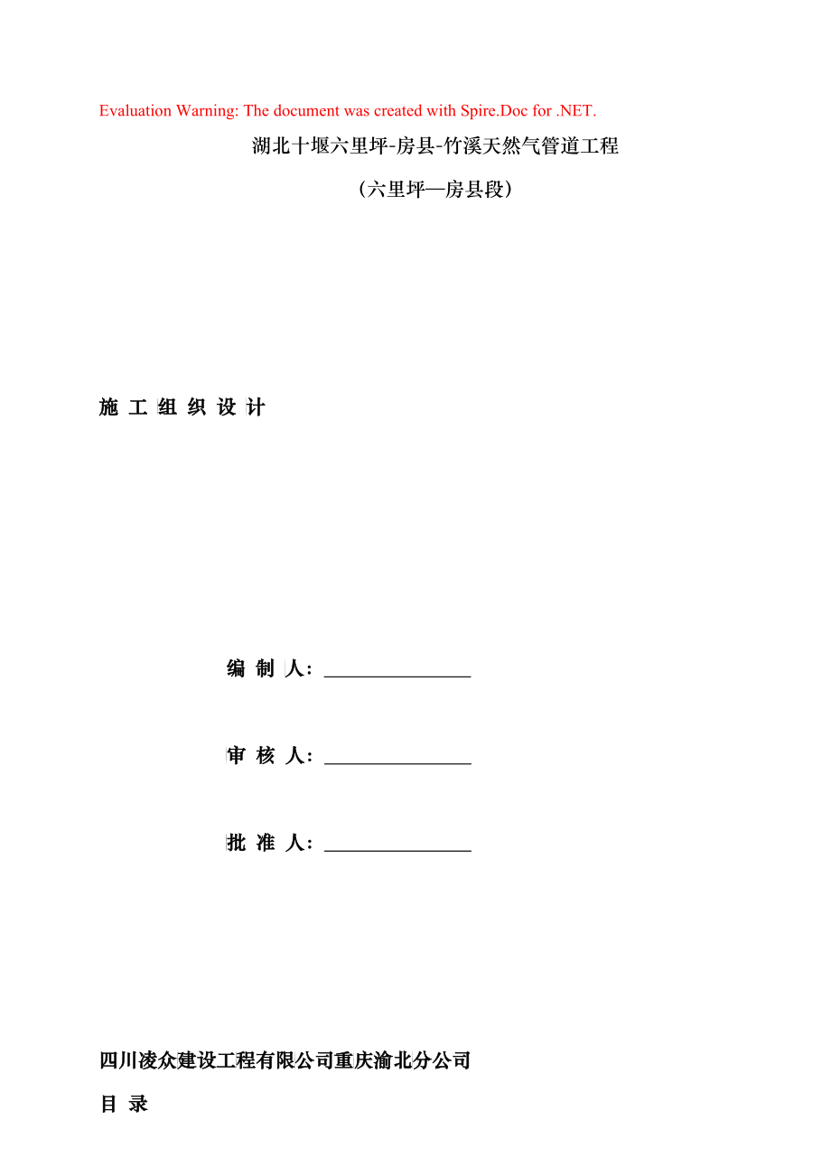 十堰(六里坪—房县)天然气管道施工组织设计_第1页