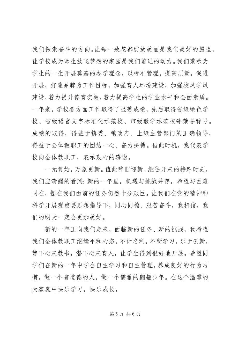 2023年学校庆祝元旦致辞稿4篇.docx_第5页