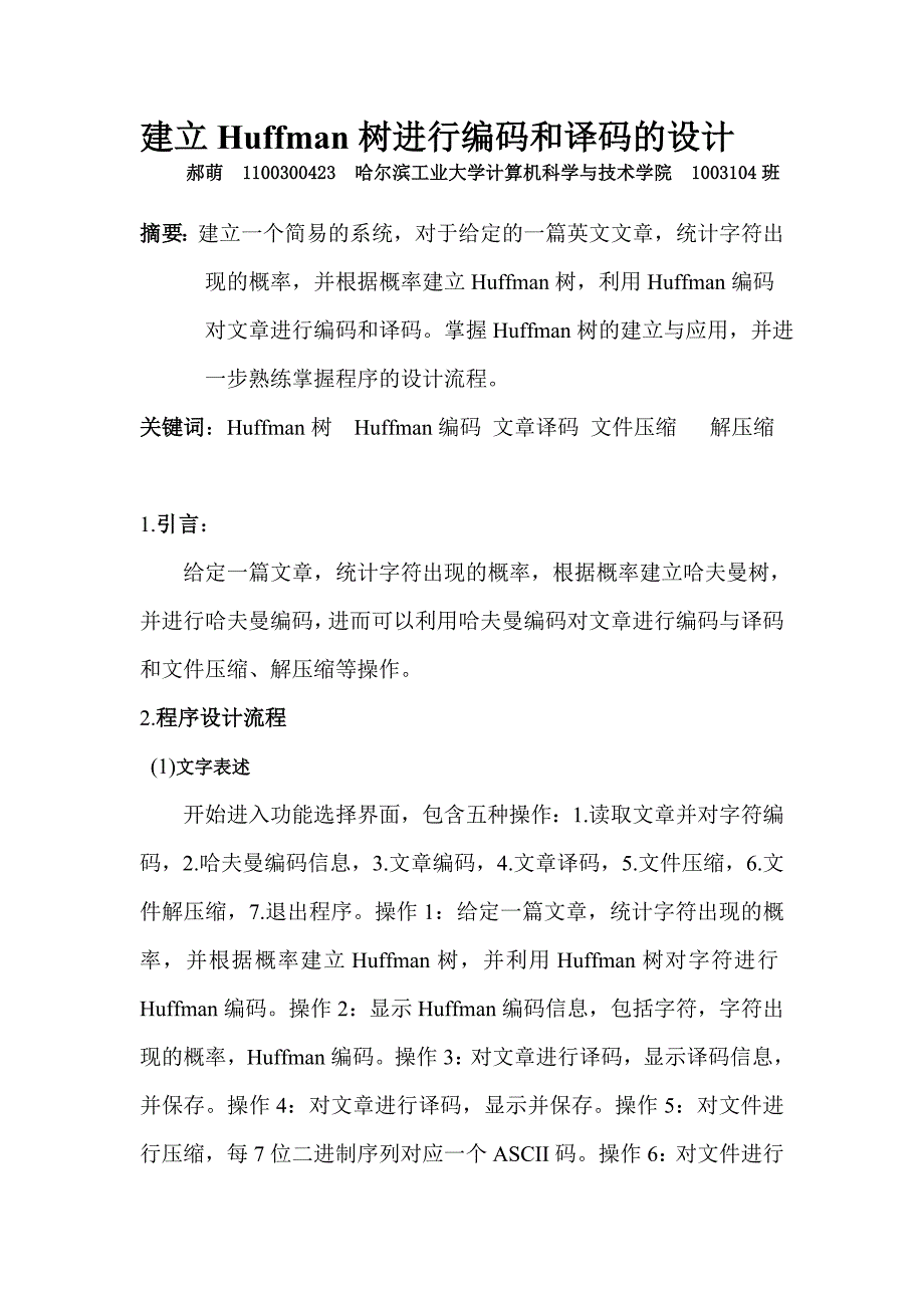 哈夫曼编码与译码附源码_第1页