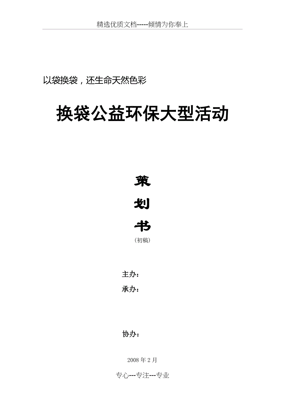 换袋公益环保大型活动策划书_第1页