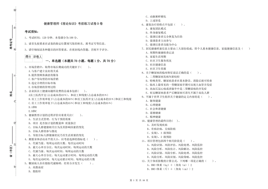 健康管理师《理论知识》考前练习试卷B卷.doc_第1页