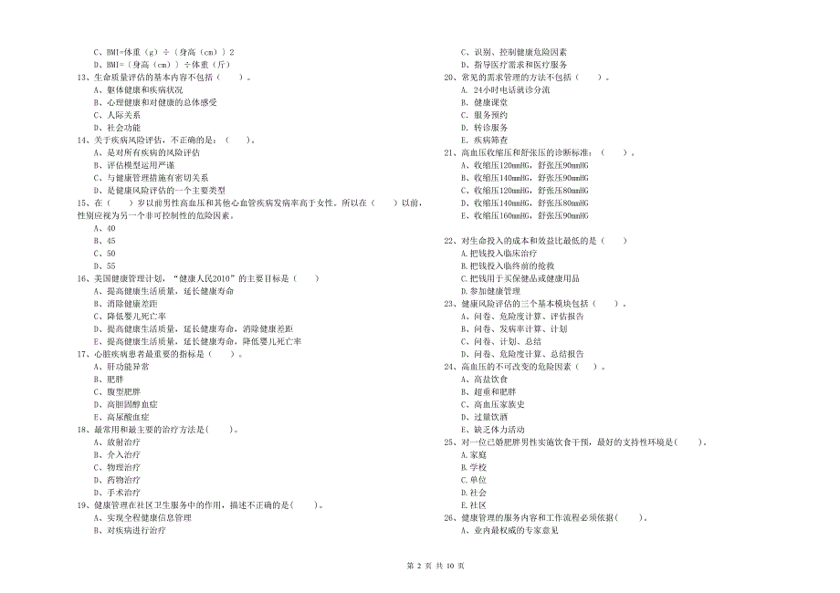 健康管理师《理论知识》考前练习试卷B卷.doc_第2页