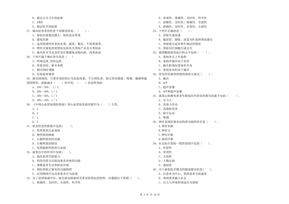 健康管理师《理论知识》考前练习试卷B卷.doc_第3页