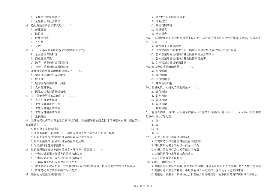 健康管理师《理论知识》考前练习试卷B卷.doc_第4页
