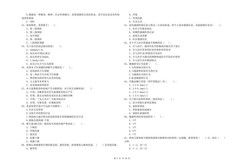 健康管理师《理论知识》考前练习试卷B卷.doc_第5页