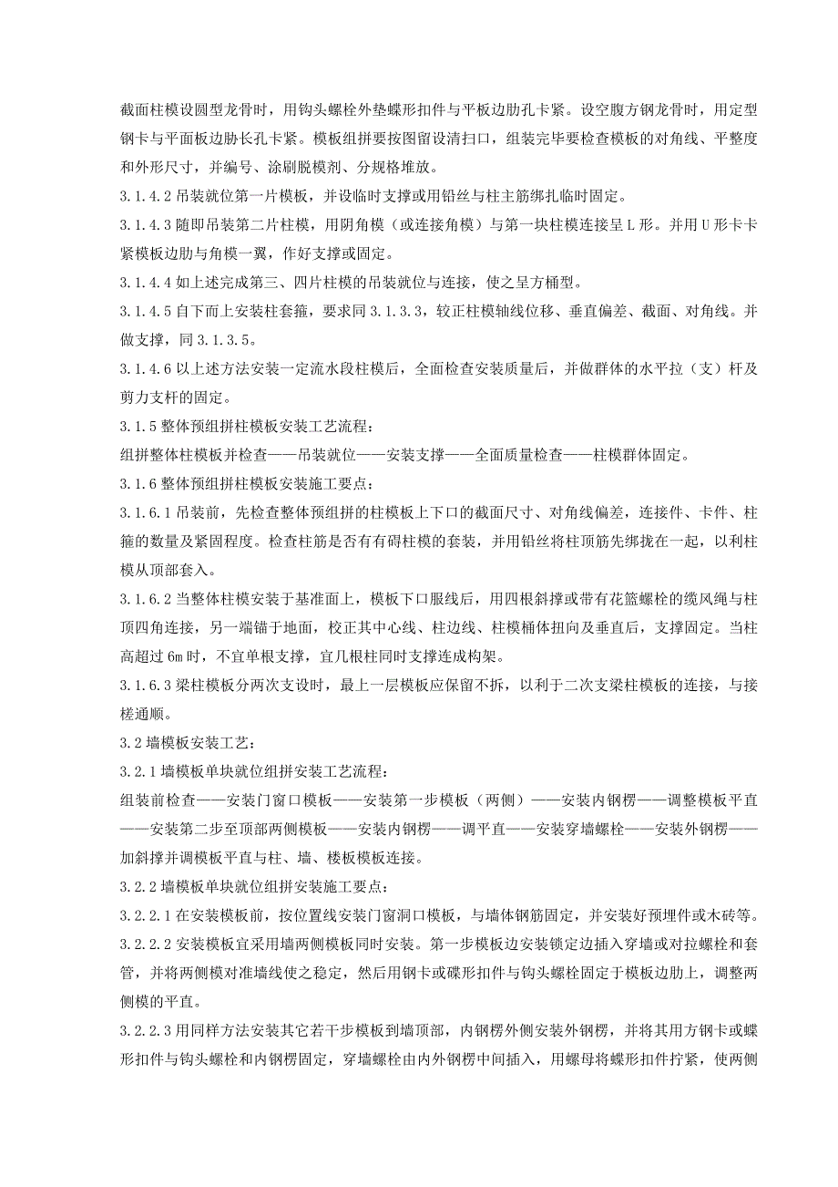 13 组合钢框木竹胶合板模板安装与拆除分项工程质量管理.doc_第3页