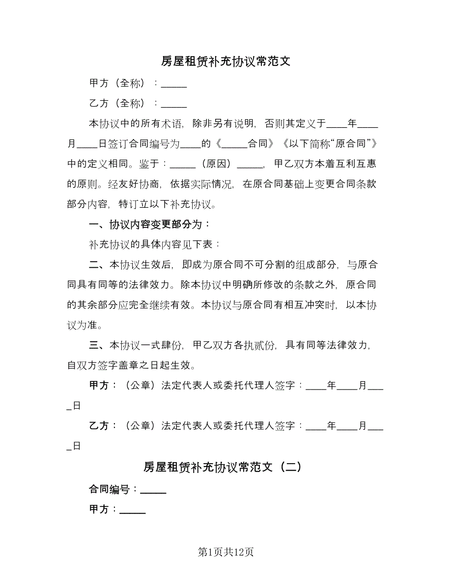 房屋租赁补充协议常范文（九篇）_第1页