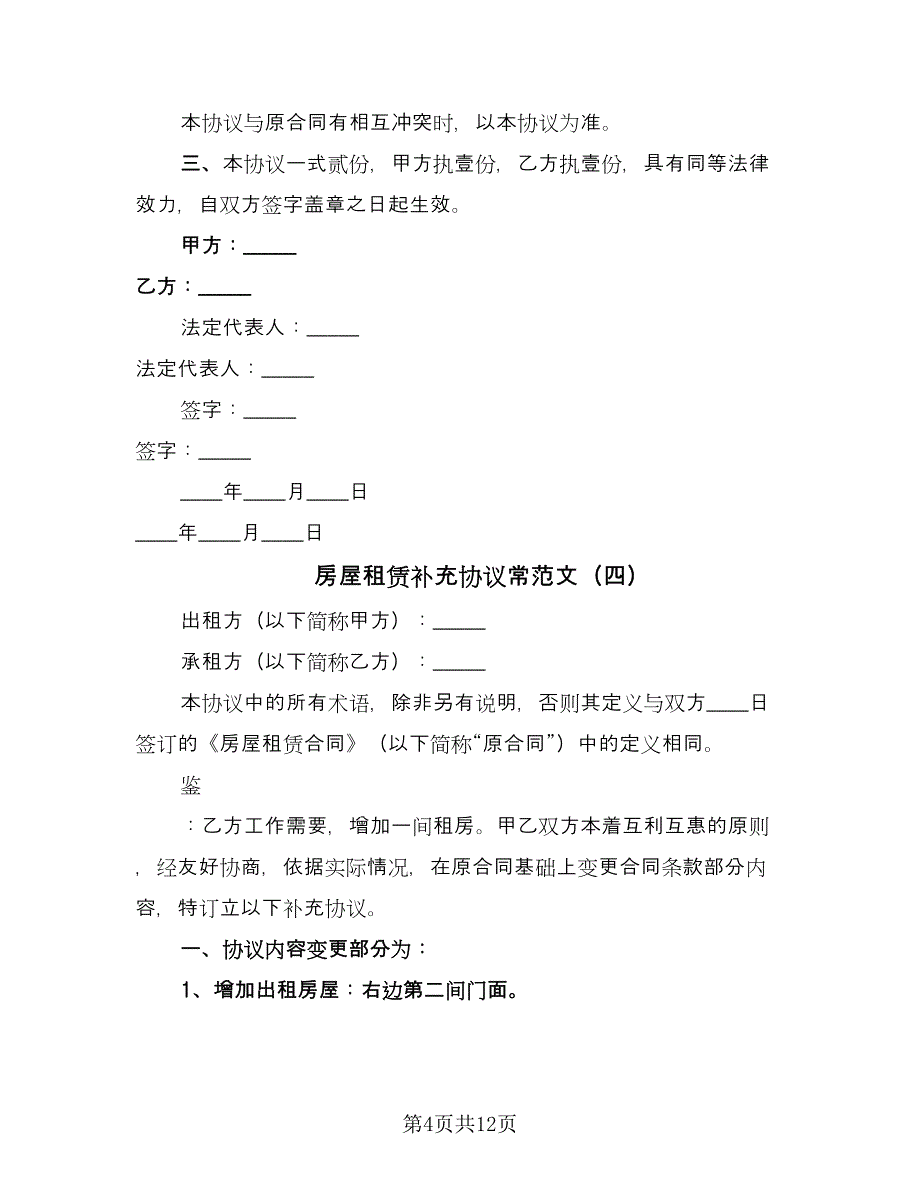 房屋租赁补充协议常范文（九篇）_第4页