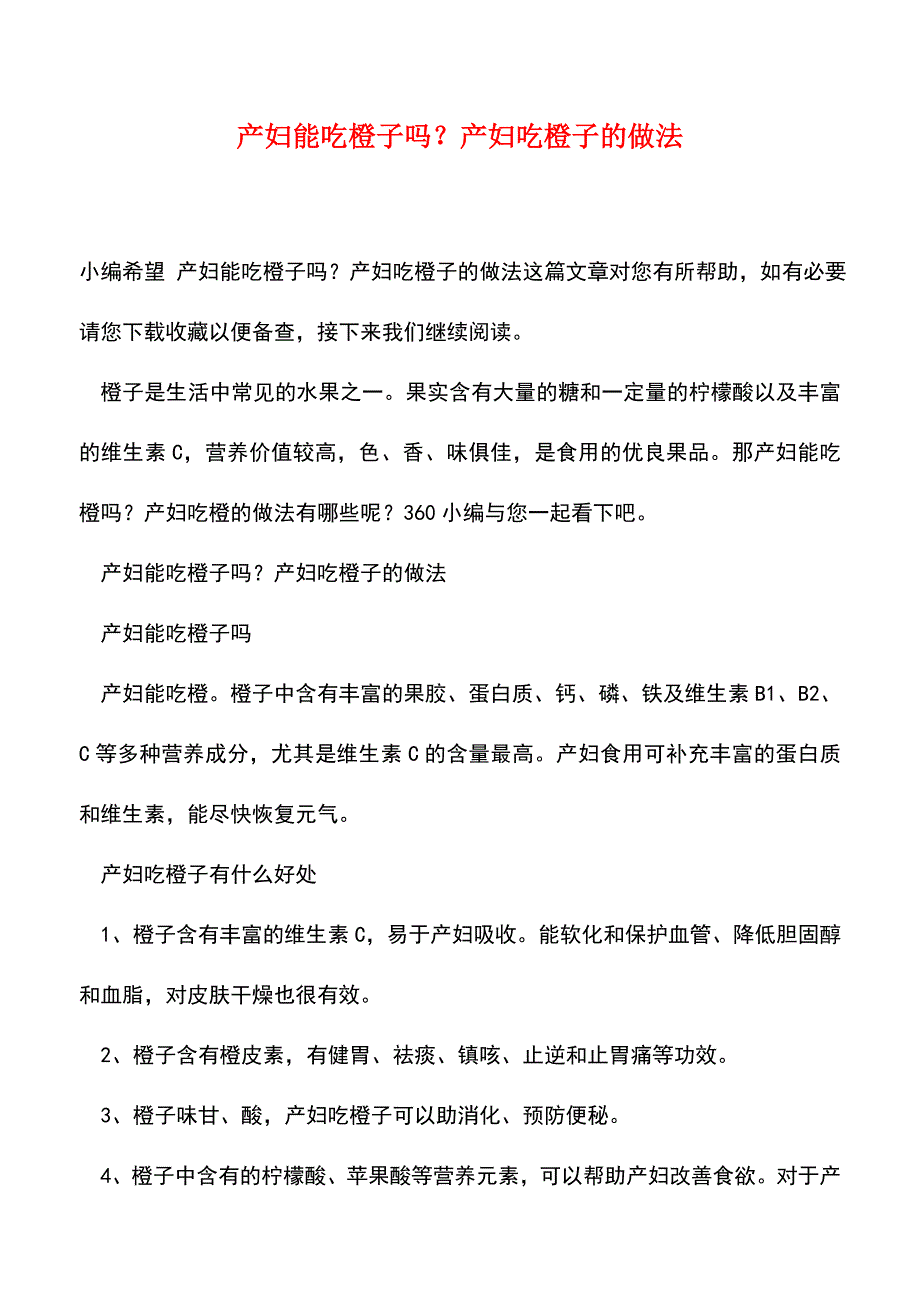 【精品】产妇能吃橙子吗？产妇吃橙子的做法.doc_第1页