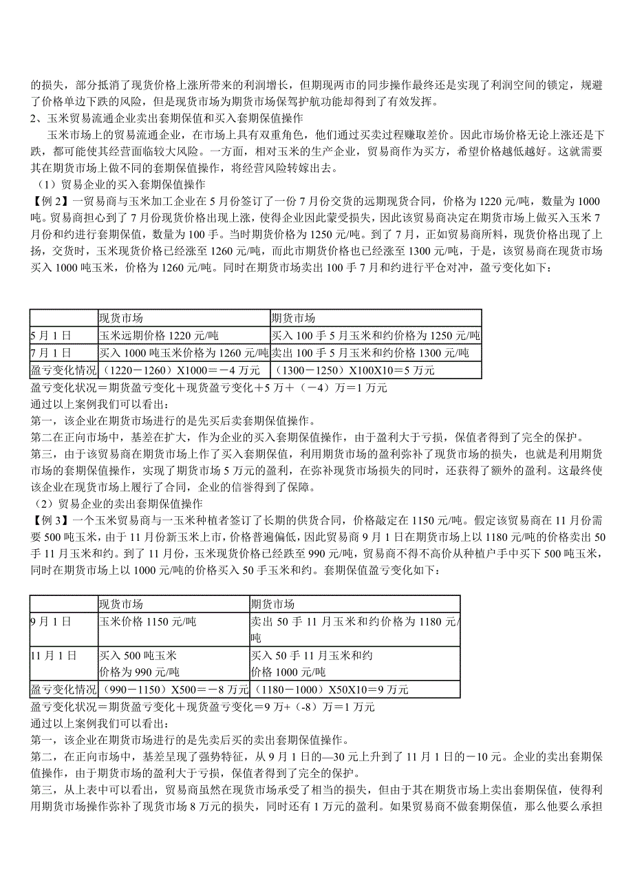 玉货套期米期保值案例指引.doc_第3页