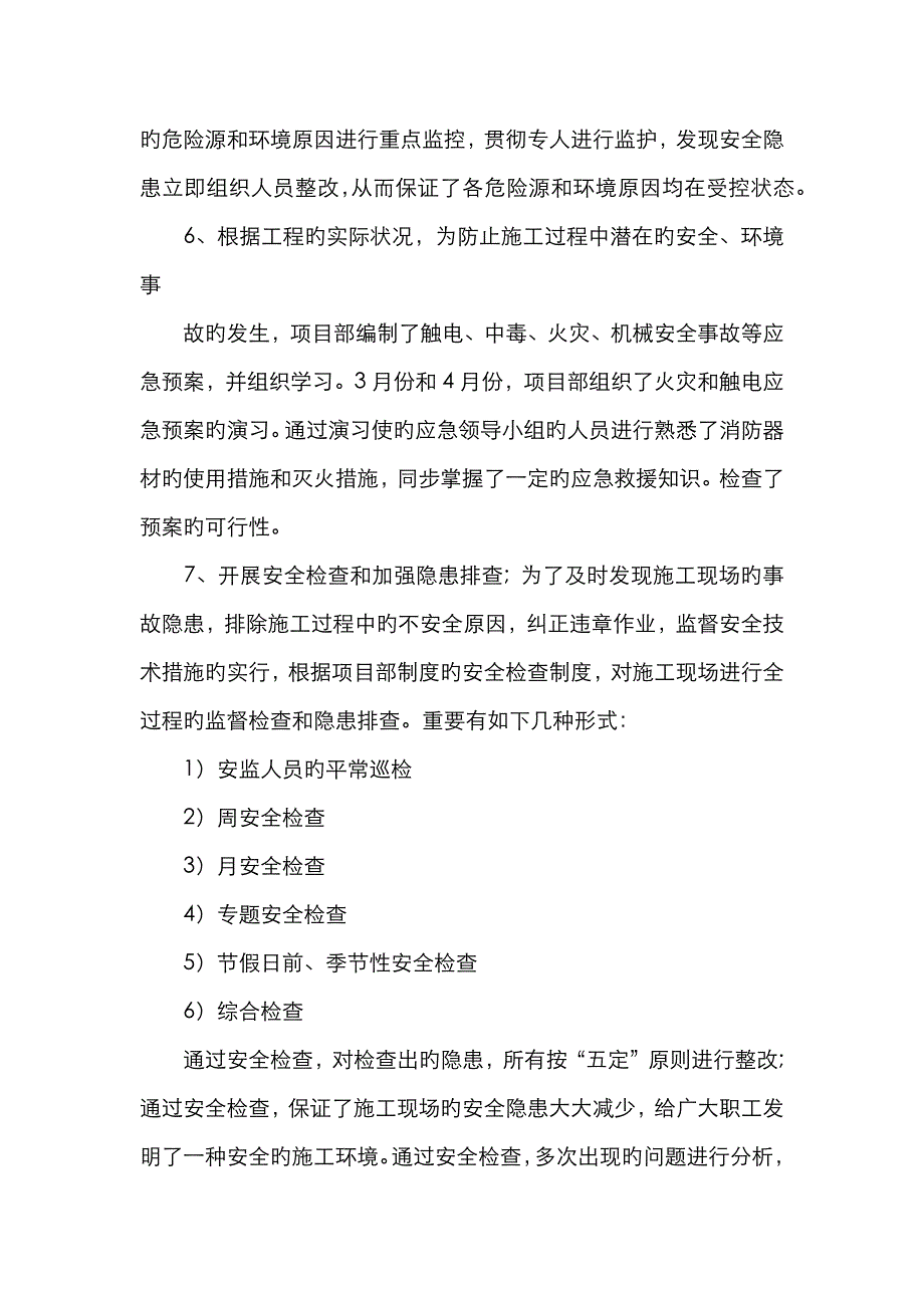 建设单位上半年安全工作总结4篇_第4页