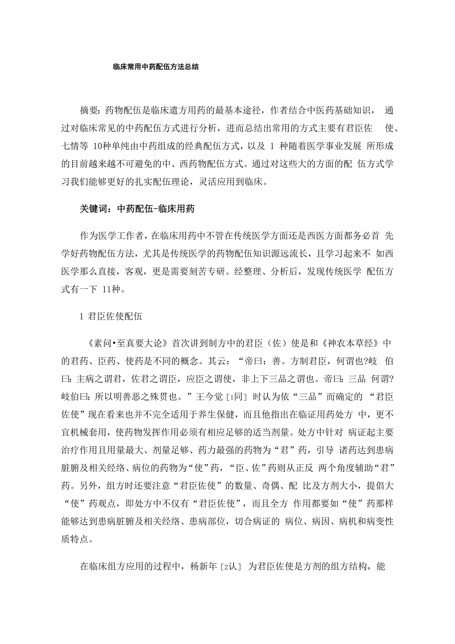 临床常用中药配伍方法总结_第1页