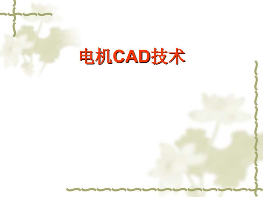 电机CAD技术：ch1 绪论_第1页