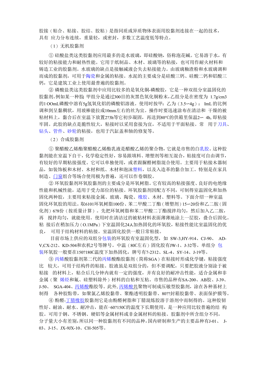 常用无机胶黏剂及合成胶黏剂种类介绍_第1页