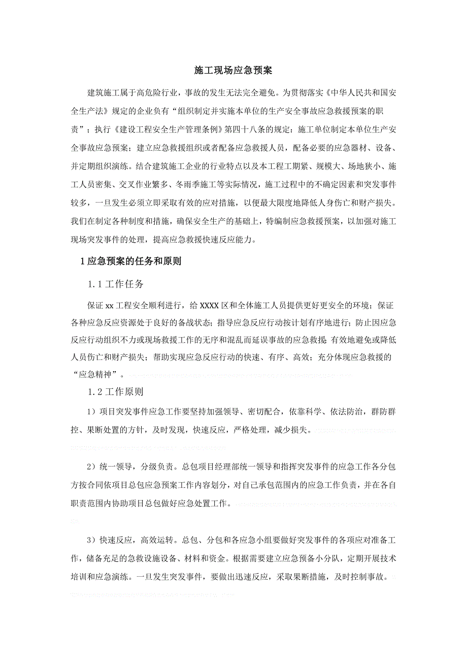 [北京]高层办公楼施工现场安全应急预案__第1页