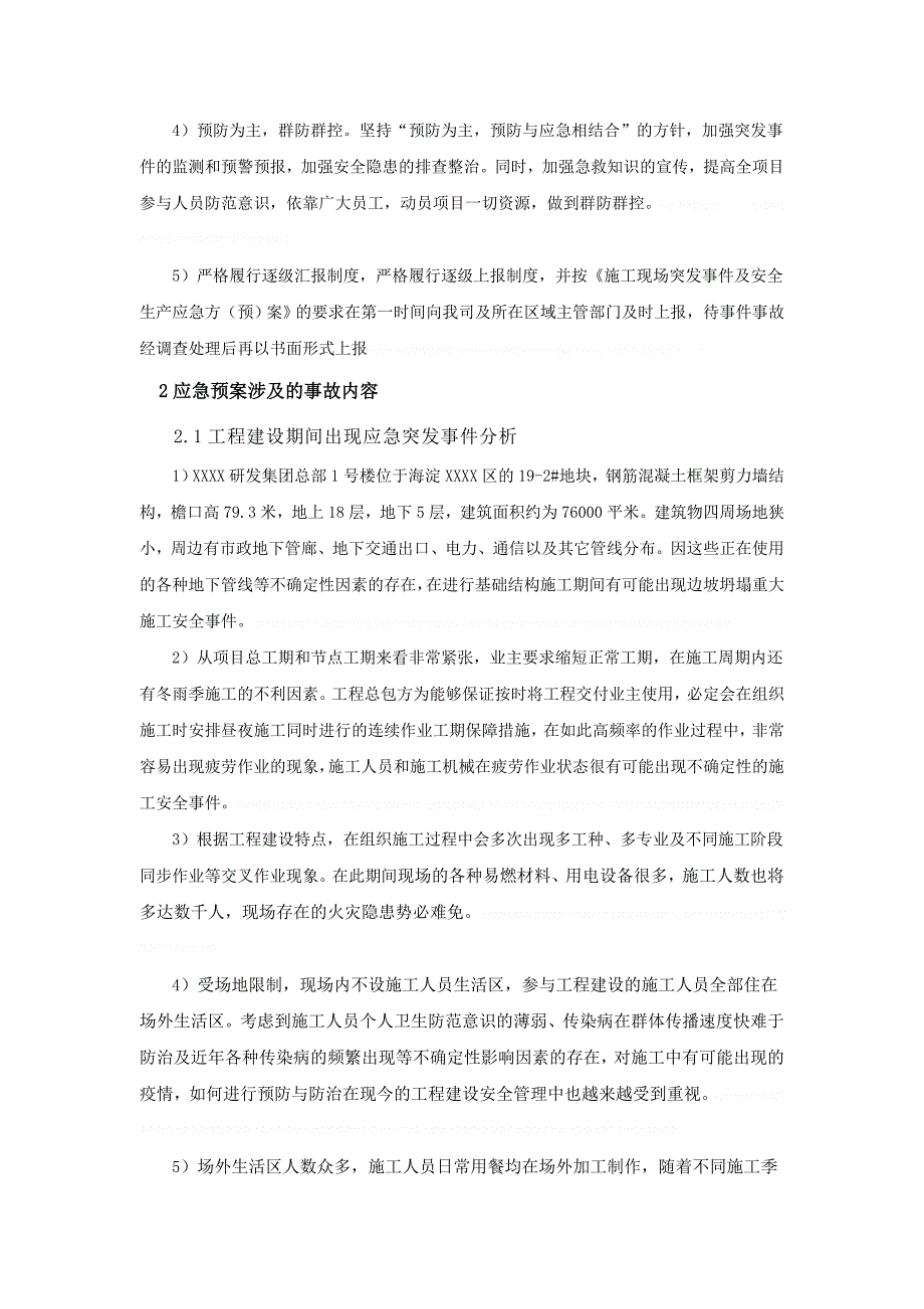 [北京]高层办公楼施工现场安全应急预案__第2页